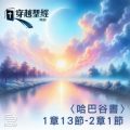 Soooradio 基督教廣播電台 穿越聖經（1153） - 〈哈巴谷書〉1章13節-2章1節