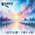 Soooradio 基督教廣播電台 穿越聖經（1154） - 〈哈巴谷書〉2章2-4節