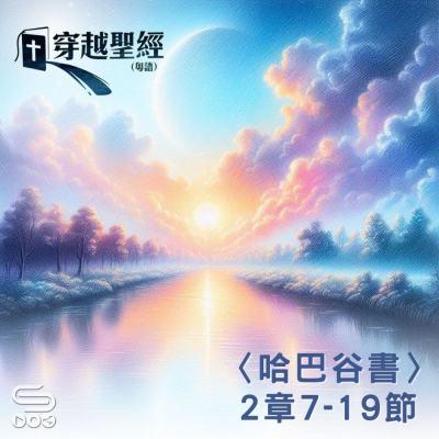 Soooradio 基督教廣播電台 穿越聖經（1156） - 〈哈巴谷書〉2章7-19節