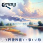 Soooradio 基督教廣播電台 穿越聖經（1161） - 〈西番雅書〉1章1-3節