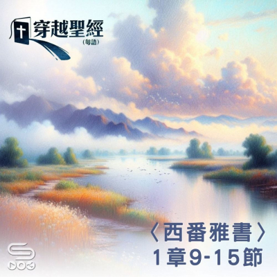 Soooradio 基督教廣播電台 穿越聖經（1163） - 〈西番雅書〉1章9-15節