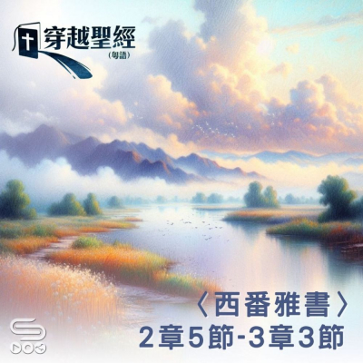 Soooradio 基督教廣播電台 穿越聖經（1165） - 〈西番雅書〉2章5節-3章3節