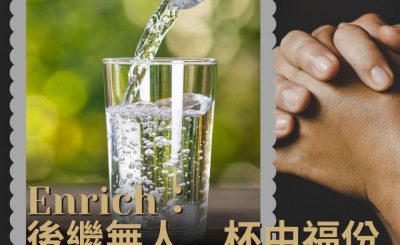 Soooradio 基督教廣播電台 職人靜禱（19）-Enrich 後繼無人　杯中福份