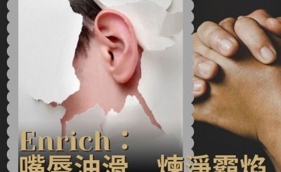 Soooradio 基督教廣播電台 職人靜禱（20）-Enrich 嘴唇油滑　煉淨霸焰
