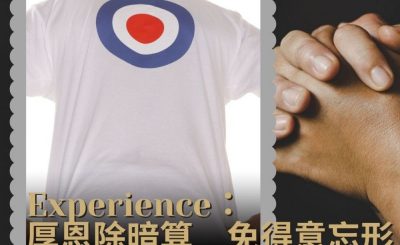 Soooradio 基督教廣播電台 職人靜禱（21）-Experience 厚恩除暗算 免得意忘形