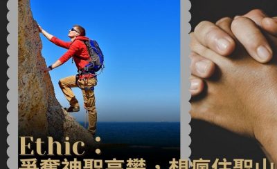 Soooradio 基督教廣播電台 職人靜禱（23）-Ethic 爭奪神聖高攀　想瘋住聖山