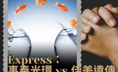 Soooradio 基督教廣播電台 職人靜禱（24）-Express 事奉光環 vs 佳美遺傳