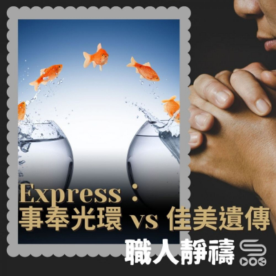 Soooradio 基督教廣播電台 職人靜禱（24）-Express 事奉光環 vs 佳美遺傳