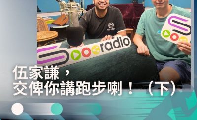Soooradio 基督教廣播電台 讓愛跑動（45）-伍家謙，交俾你講跑步喇！（下）