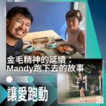 Soooradio 基督教廣播電台 讓愛跑動（46）-金毛精神的延續：Mandy跑下去的故事