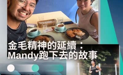 Soooradio 基督教廣播電台 讓愛跑動（46）-金毛精神的延續：Mandy跑下去的故事
