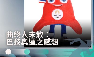 Soooradio 基督教廣播電台 讓愛跑動（47）-曲終人未散：巴黎奧運之感想