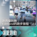 Soooradio 基督教廣播電台 讓愛跑動（48）-跑而優則教：Edmond的跑步旅程（上）