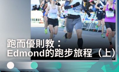 Soooradio 基督教廣播電台 讓愛跑動（48）-跑而優則教：Edmond的跑步旅程（上）