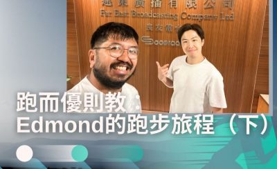 Soooradio 基督教廣播電台 讓愛跑動（49）-跑而優則教：Edmond的跑步旅程（下）