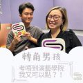 Soooradio 基督教廣播電台 轉角男孩（06）-考唔到演藝學院我又可以點？！