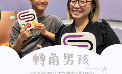 Soooradio 基督教廣播電台 轉角男孩（06）-考唔到演藝學院我又可以點？！