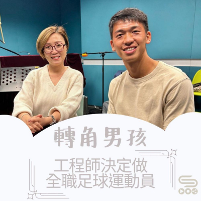 Soooradio 基督教廣播電台 轉角男孩（07）- 工程師決定做全職足球運動員