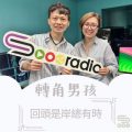 Soooradio 基督教廣播電台 轉角男孩（08）-回頭是岸總有時