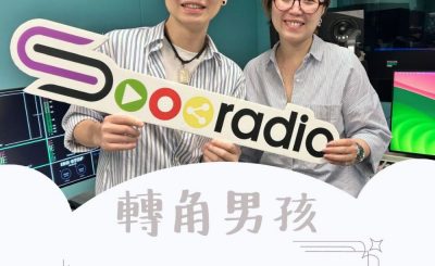 Soooradio 基督教廣播電台 轉角男孩（08）-回頭是岸總有時