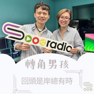 Soooradio 基督教廣播電台 轉角男孩（08）- 回頭是岸總有時