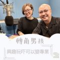 Soooradio 基督教廣播電台 轉角男孩（09）-興趣玩吓可以變專業