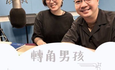 Soooradio 基督教廣播電台 轉角男孩（09）-興趣玩吓可以變專業