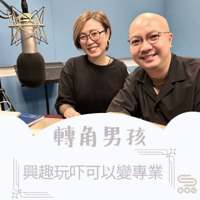 Soooradio 基督教廣播電台 轉角男孩（09）- 興趣玩吓可以變專業