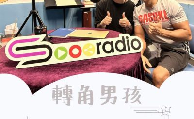Soooradio 基督教廣播電台 轉角男孩（10）-忍者運動第一男