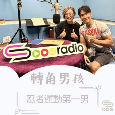 Soooradio 基督教廣播電台 轉角男孩（10）-忍者運動第一男