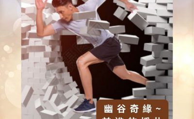 Soooradio 基督教廣播電台 逆境追光者之絢爛人生（34）-幽谷奇緣 ~ 前進的掙扎