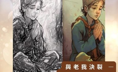 Soooradio 基督教廣播電台 逆境追光者之絢爛人生（36）-與老我決裂 — 做個快樂屬靈人