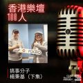 Soooradio 基督教廣播電台 香港樂壇100人（08）-搞事分子　楊秉基（下集）