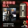 Soooradio 基督教廣播電台 香港樂壇100人（10）-音樂電影導演　賴恩慈（下集）