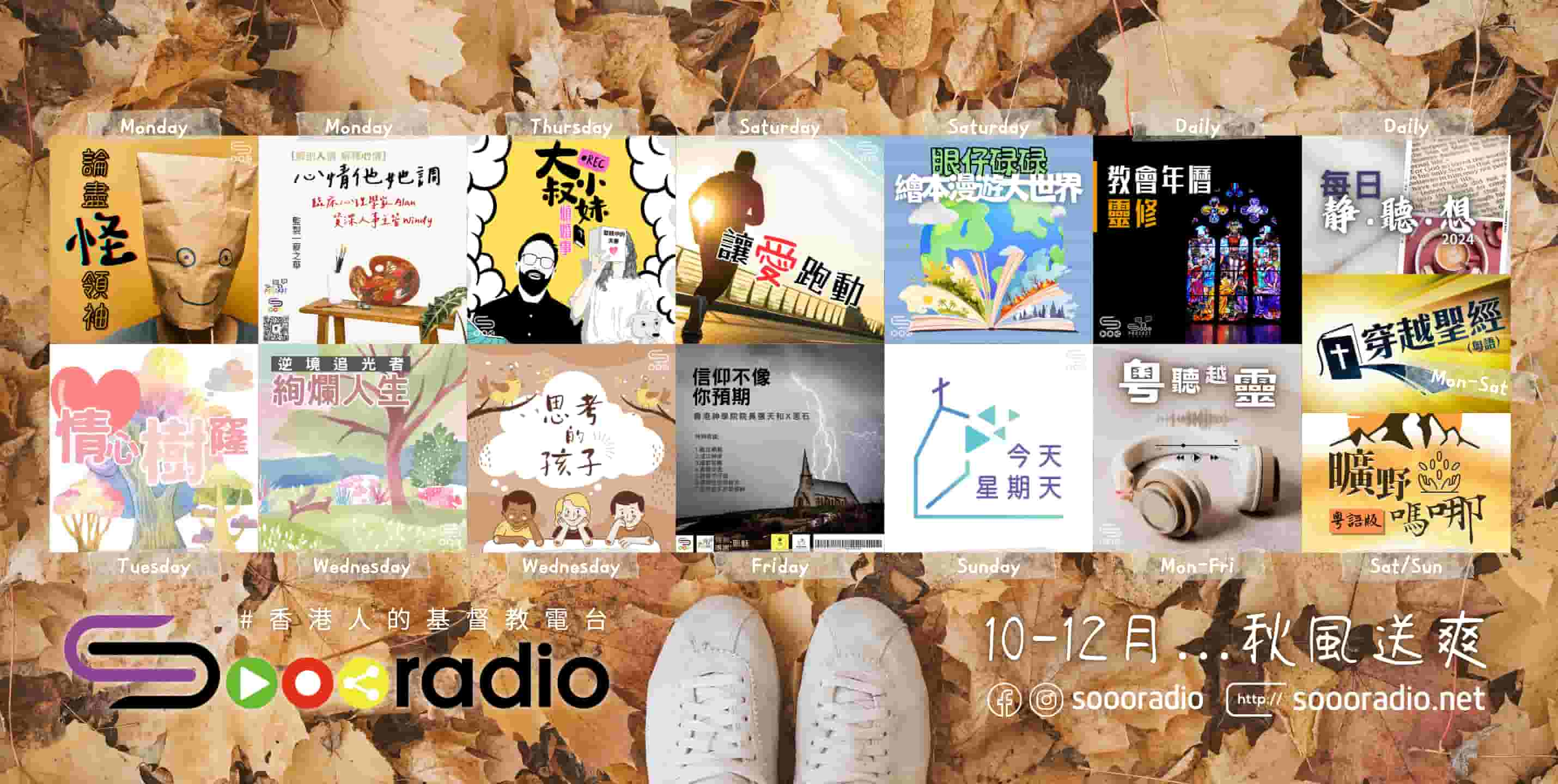 soooradio 基督教廣播電台 第31季Sooo節目巡禮