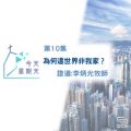 Soooradio 基督教廣播電台 今天星期天（10）-網上主日崇拜第十集聆聽版 — 為何這世界非我家?