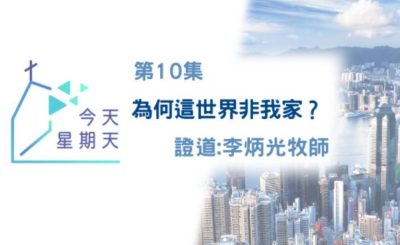 Soooradio 基督教廣播電台 今天星期天（10）-網上主日崇拜第十集聆聽版 — 為何這世界非我家?