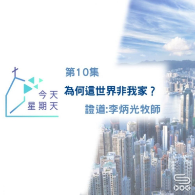 Soooradio 基督教廣播電台 今天星期天（10）- 網上主日崇拜第十集聆聽版 — 為何這世界非我家?