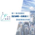 Soooradio 基督教廣播電台 今天星期天（11）-網上主日崇拜第十一集聆聽版 — 我的神啊～祢真偉大！