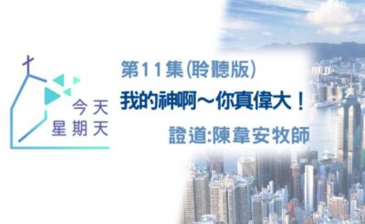Soooradio 基督教廣播電台 今天星期天（11）-網上主日崇拜第十一集聆聽版 — 我的神啊～祢真偉大！