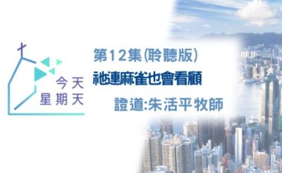 Soooradio 基督教廣播電台 今天星期天（12）-網上主日崇拜聆聽版 — 祂連麻雀也會看顧