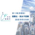 Soooradio 基督教廣播電台 今天星期天（13）-網上主日崇拜聆聽版 — 信靠主，我永不孤單