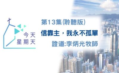 Soooradio 基督教廣播電台 今天星期天（13）-網上主日崇拜聆聽版 — 信靠主，我永不孤單