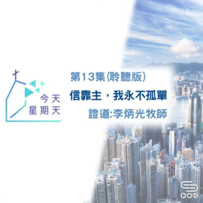 Soooradio 基督教廣播電台 今天星期天（13）- 網上主日崇拜聆聽版 — 信靠主，我永不孤單