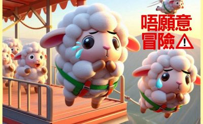 Soooradio 基督教廣播電台 信仰不像你預期（116）-唔願意冒險（下集）