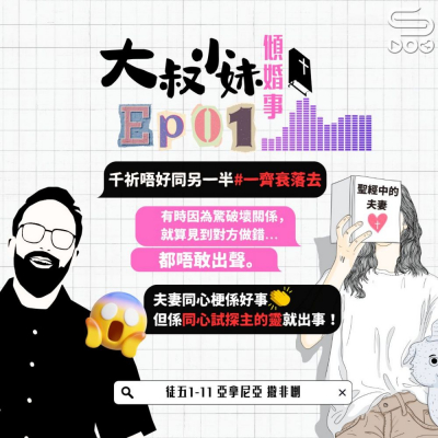 Soooradio 基督教廣播電台 大叔小妹傾婚事（01）- 你瞞我瞞 — 亞拿尼亞 | 撒非喇