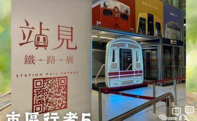 Soooradio 基督教廣播電台 市區行者5 - 行山．Free Style（11）-站見鐵路展