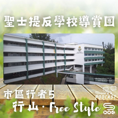 Soooradio 基督教廣播電台 市區行者5 - 行山．Free Style（12）-聖士提反學校導賞團