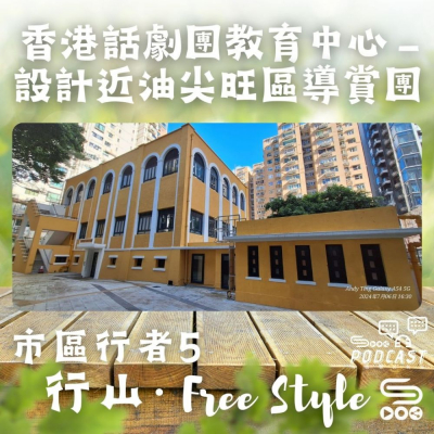 Soooradio 基督教廣播電台 市區行者5 - 行山．Free Style（13）-香港話劇團教育中心 - 設計近油尖旺區導賞團