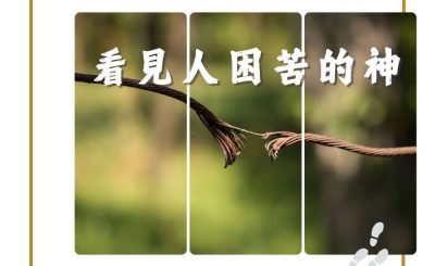 Soooradio 基督教廣播電台 得力前行（10）-看見人困苦的神